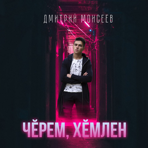 Чĕрем, хĕмлен