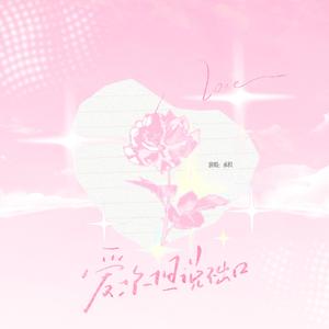 爱你但说不出口(女声版)