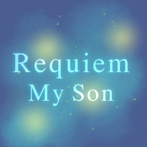 レクイエム：わが息子よ