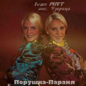 Порушка-Параня (feat. анс. Узорица)