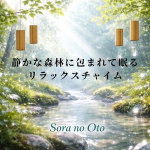 夜の森に溶けていく光の音