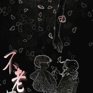 不老梦（Cover 银临）