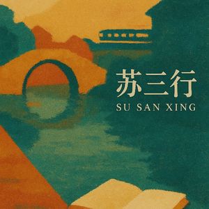 苏三行