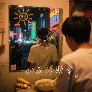 80后的勋章
