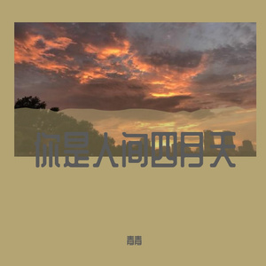 你是人间四月天