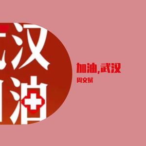 加油，武汉