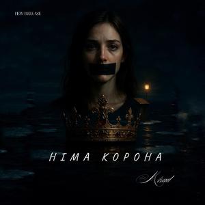 Німа Корона