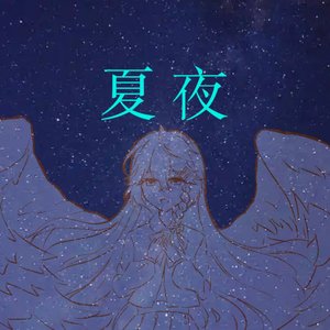 夏夜