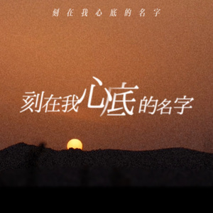 刻在我心底的名字