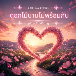ดอกไม้บานไม่พร้อมกัน