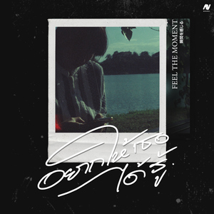 อยากให้เธอได้รู้ (Gimme Love) [feat. Jekd]