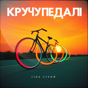 Кручу педалі