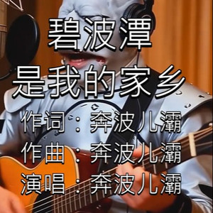 碧波潭是我的家乡