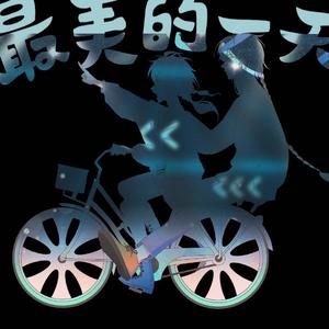 最美的一天（洛天依/乐正龙牙ver.）