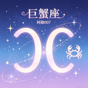 巨蟹座的我