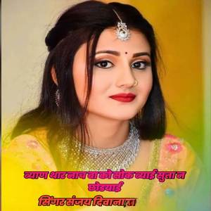 ब्याण थार नाच बा को सोक ब्याई सुता न छोडयाई