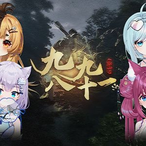 九九八十一（柔情版）