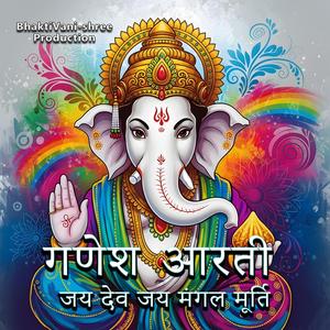 गणेश आरती (जय देव जय मंगल मूर्ति)