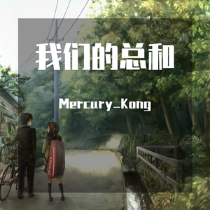 我们的总和