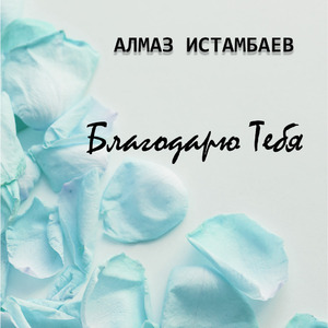 Благодарю тебя