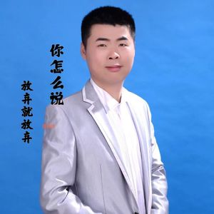 你怎么说放弃就放弃