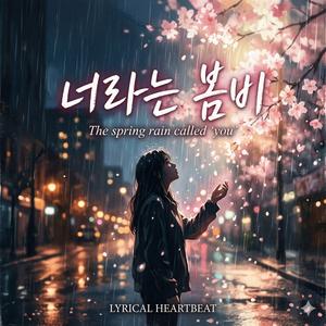 너라는 봄비(The spring rain called 'you')