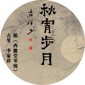 秋宵步月