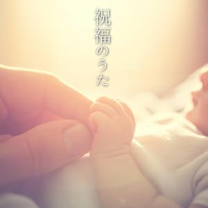 祝福のうた