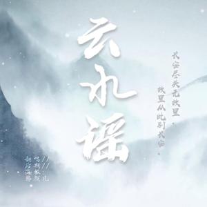 云水谣（翻自 en）