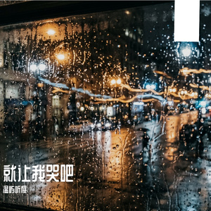 就让我哭吧