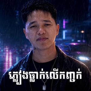 ភ្លៀងធ្លាក់លើកញ្ចក់