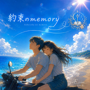約束のmemory