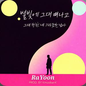 별빛에 그대 떠나고