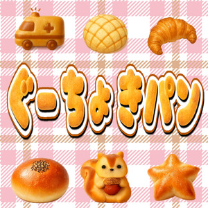 ぐーちょきパン