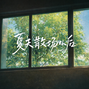 夏天散场以后