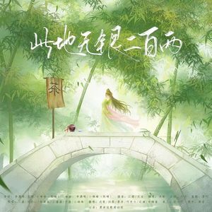 此地无银二百两