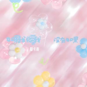 如果我说爱我没有如果