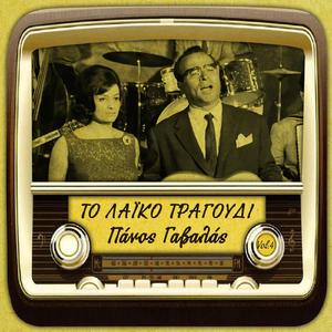 Φεύγω γειά σου, γειά σου