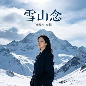 雪山念