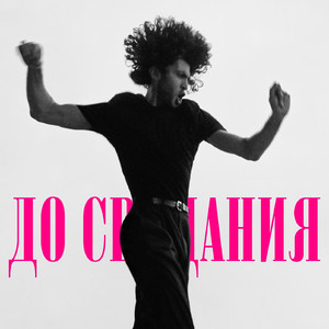 До свидания