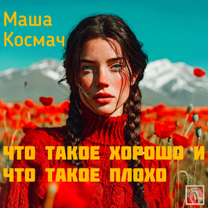 Что такое хорошо и что такое плохо