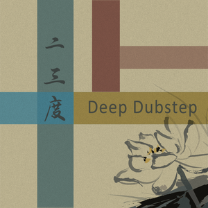 【Beat伴奏】泛Deep Dubstep-编号1
