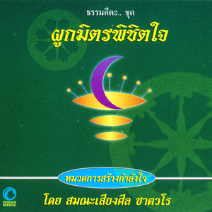 ธรรมคีตะหมวด การสร้างกำลังใจ ชุด ผูกมิตรพิชิตใจ