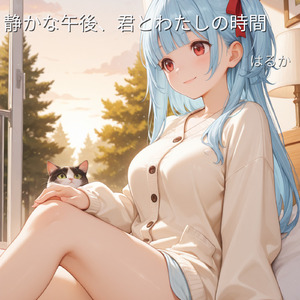 静かな午後、君とわたしの時間 (Acoustic)