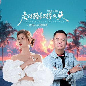 走错路记得回头 (国粤对唱版)