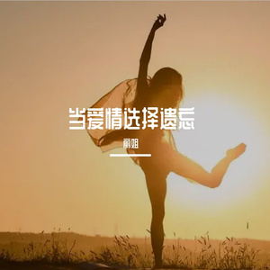 当爱情选择了遗忘