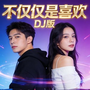 不仅仅是喜欢(男生版)（版）