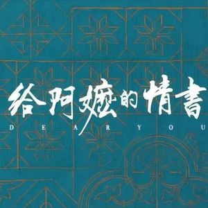 暹罗没有春天，你就是我的春天（电影《给阿嬷的情书》金句曲）