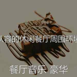 有趣餐馆情怀