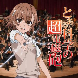 唯我超电磁炮（交响乐版 short ver）